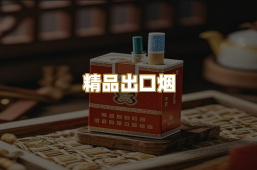 精品出口烟